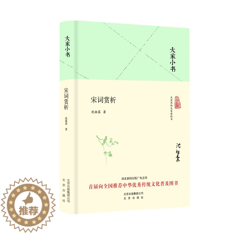 【醉染正版】宋词赏析 大家小书 精装本 沈祖棻 著 中国古诗词文学 中国古典小说、诗词 中国文学史 北京出版社9787