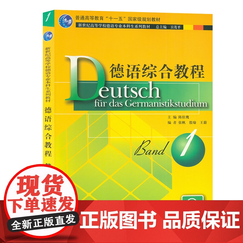 外教社 德语综合教程1 第一册 附电子音频 主编 陈壮鹰 卫茂平 大学德语教程 上海外语教育出版社 97875446高清大图
