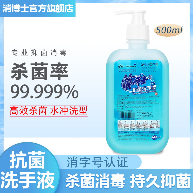 消博士抗菌洗手液杀菌消毒手消液抑菌水洗型洗手液高清大图