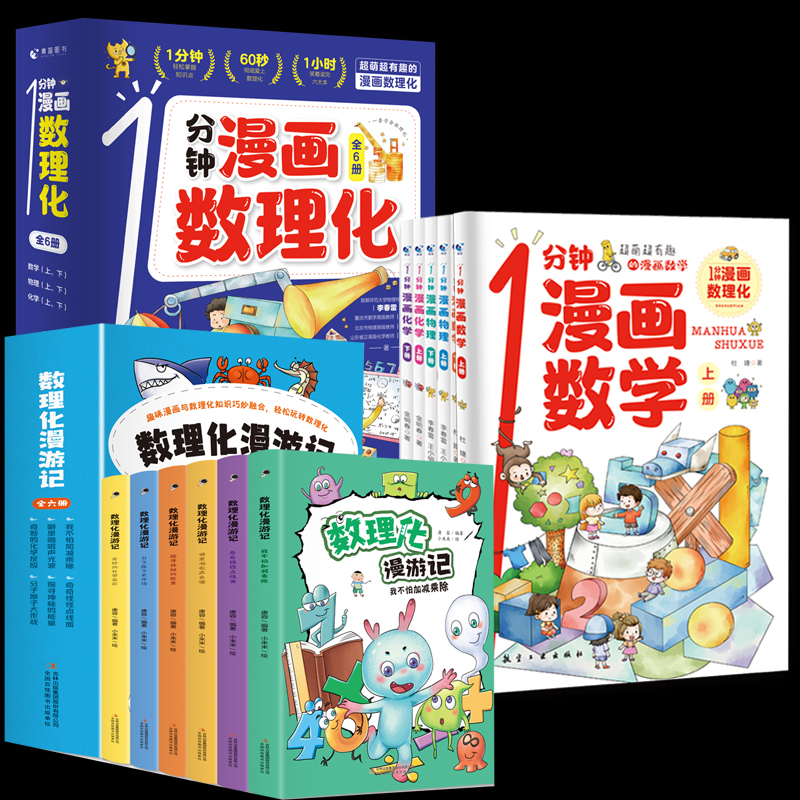 [醉染正版]一1分钟漫画数理化漫游记全6册数学化学元素物理启蒙书中小学生逻辑思维训练故事书幼儿童科学类科普百科趣味课外阅高清大图