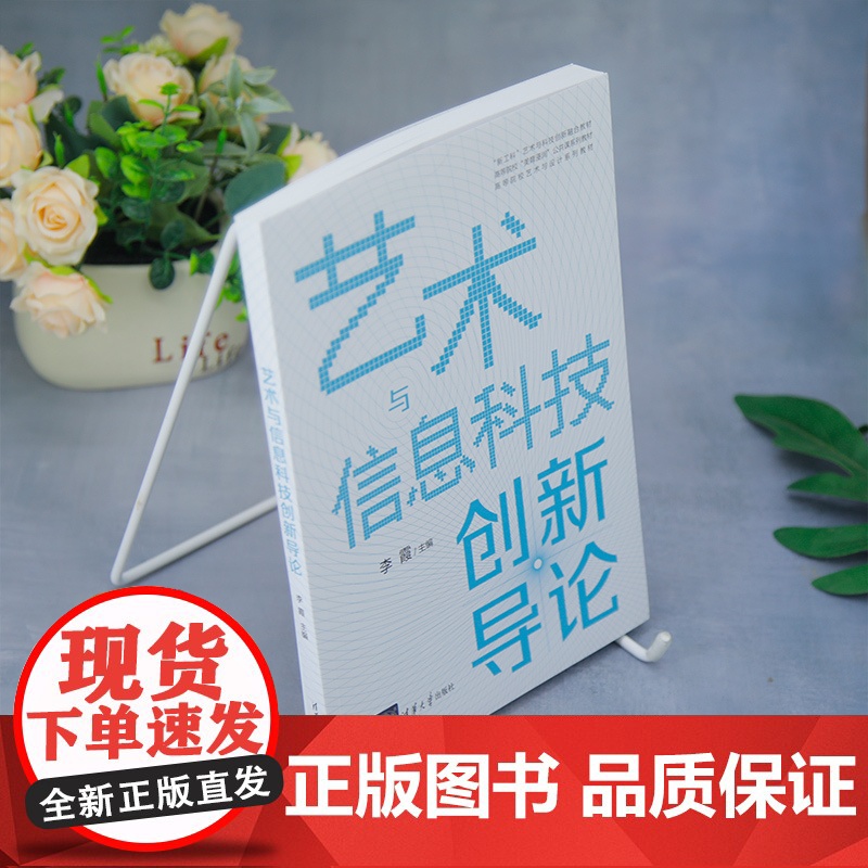 [正版新书]艺术与信息科技创新导论 李霞 清华大学出版社 数字媒体高清大图