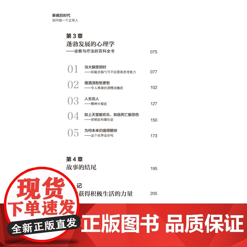新疯狂时代 如何做一个正常人 曼弗雷德 卢茨 著 揭示了每个人心底那一丝疯狂的真相 中国纺织出版社高清大图