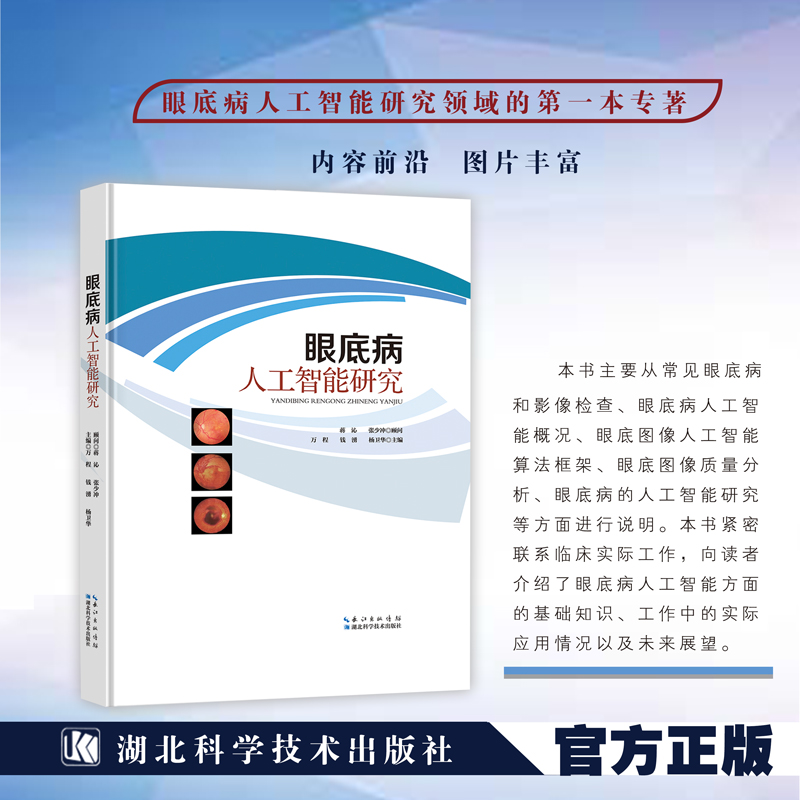 醉染图书眼底病人工智能研究9787570619757高清大图