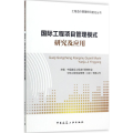 国际工程项目管理模式研究及应用