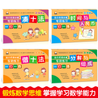 4册幼小衔接必备3—6岁专项练习一日一练 借十法 凑十法 分解与组成 时间与人民币