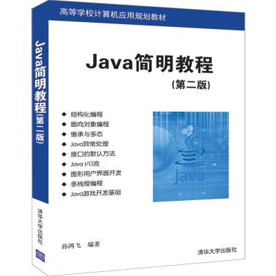 醉染图书JA简明教程(第2版)/孙鸿飞9787302535447