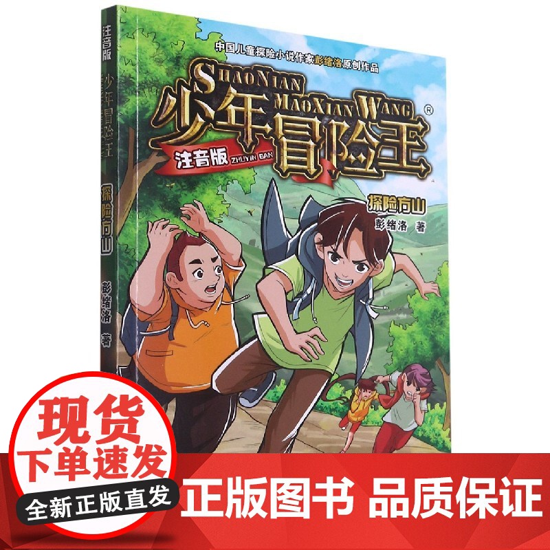 探险方山(注音版)/少年冒险王 一二三年级小学生课外阅读书籍儿童文学冒险故事书带拼音寒暑假推 荐拓展读物正版高清大图