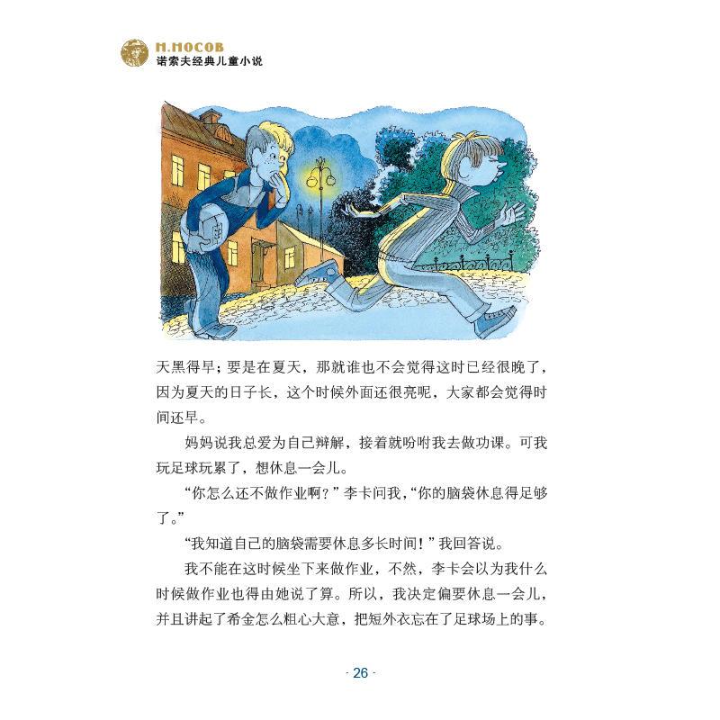 诺索夫经典儿童小说:马列耶夫在学校和家里
