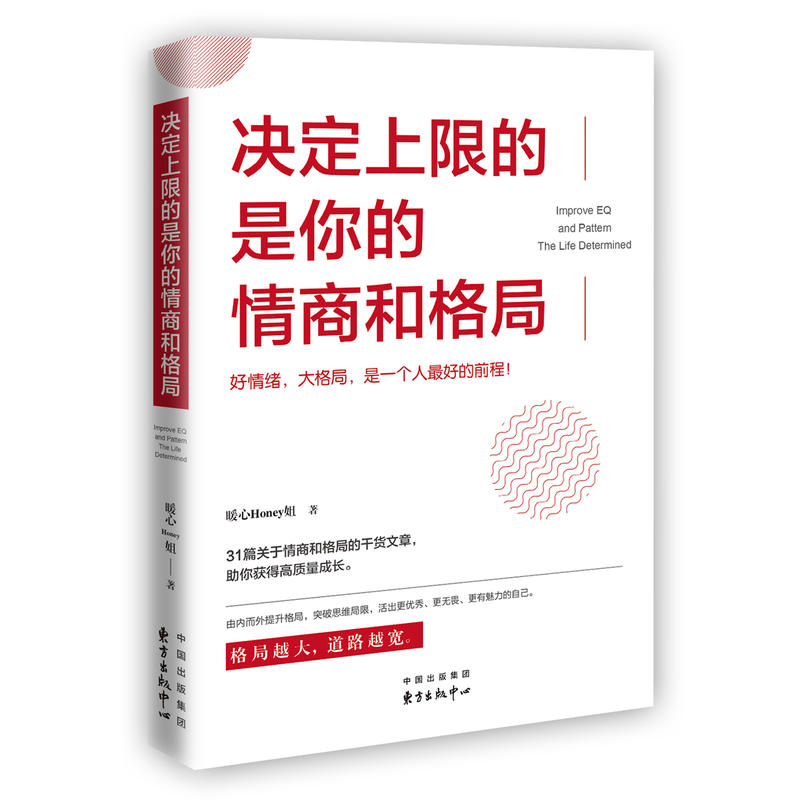 [正版] 决定上限的是你的情商和格局 暖心Honey姐 著时代华语出品好情绪大格局突破思维局限情绪管理情商总论高清大图