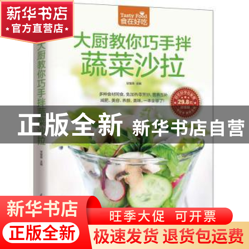 正版 大厨教你巧手拌蔬菜沙拉 甘智荣主编 江苏凤凰科学技术出版