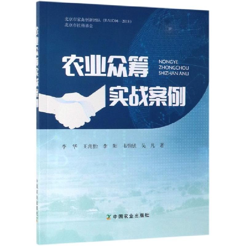 正版新书】农业众筹实战案例李华//王兆怡//李阳//韦怡廷//吴凡97