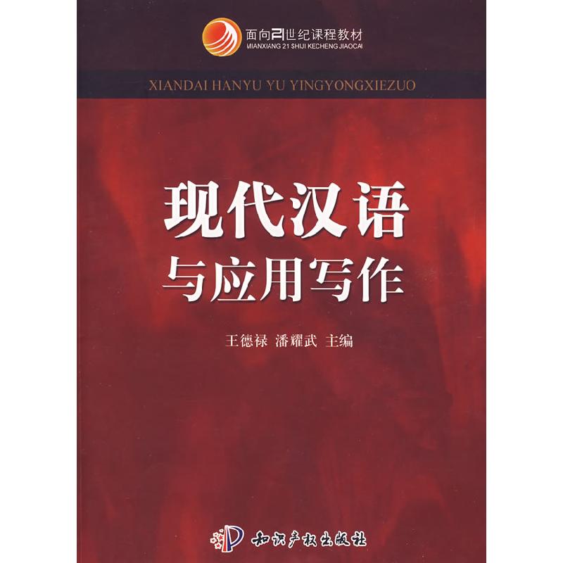 正版新书】现代汉语与应用写作王德禄 潘耀武9787801986405