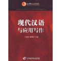 现代汉语与应用写作