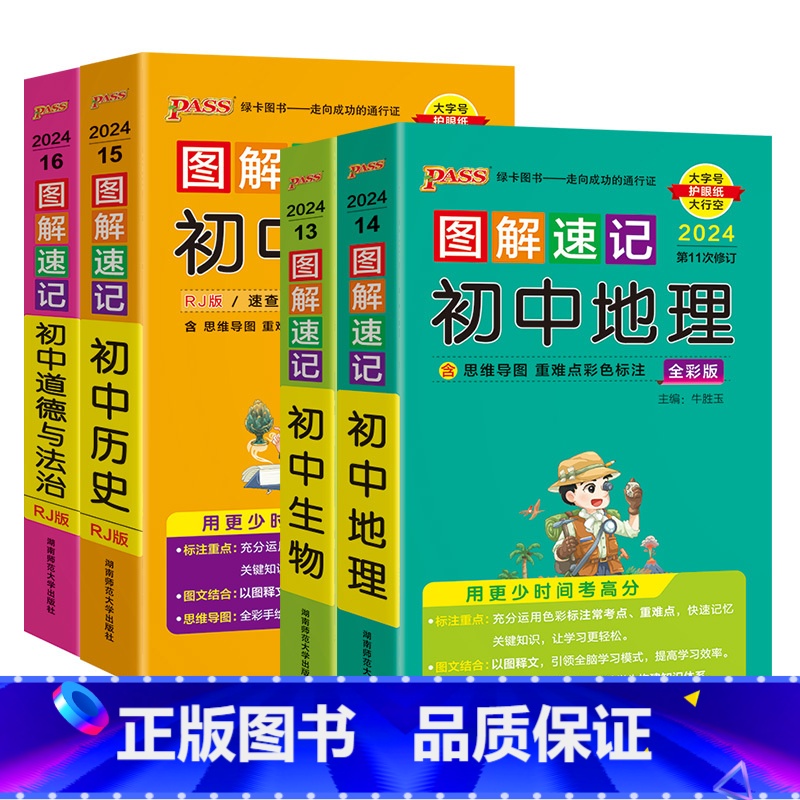 [小四门4本套]地理生物历史道法 初中通用 [正版]2024图解速记初中小四门道德与法治地理生物必背知识点人教版汇总速查