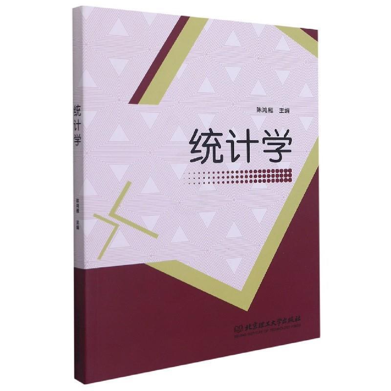 [醉染正版]正版 统计学 陈鸿雁 统计学本科及以上书社会科学书籍 北京理工大学出版社 9787568299145高清大图