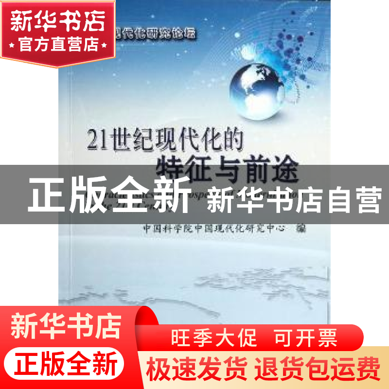 正版 21世纪现代化的特征与前途 中国科学院中国现代化研究中心编