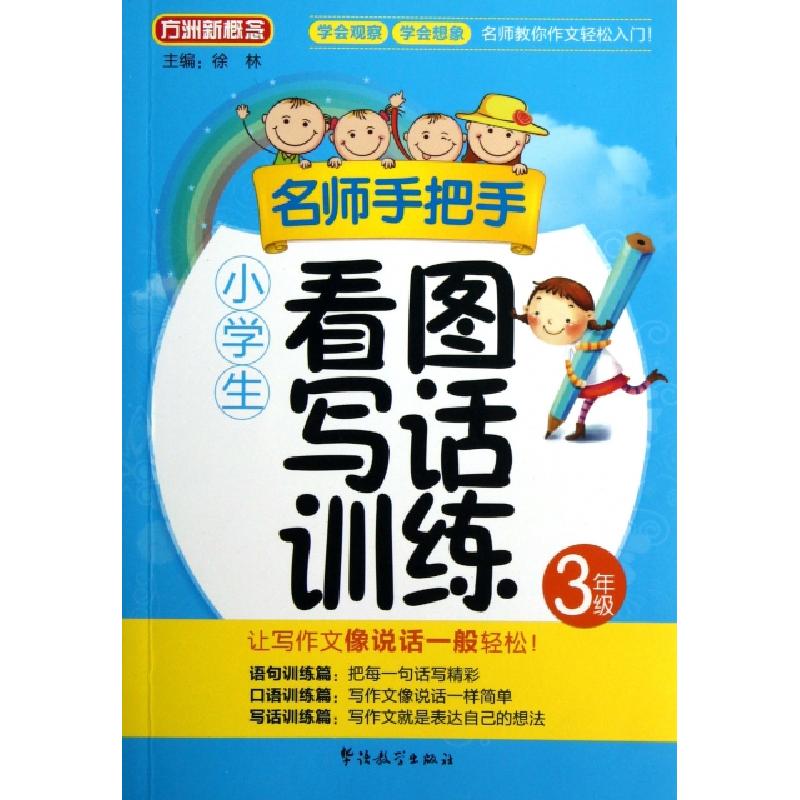 正版新书】名师手把手小学生看图写话训练(3年级)/方洲新概念徐林