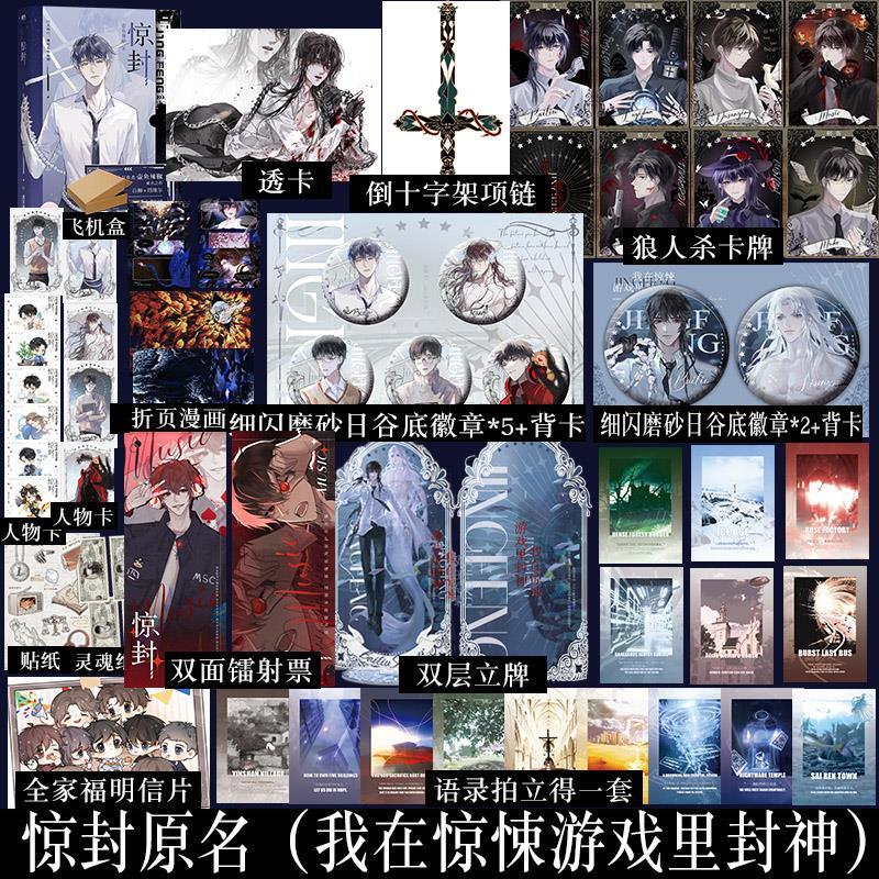 惊封1-2全3 壶鱼辣椒我在惊悚游戏里封神小说实体书缶バッジ特典アクリルスタンド 惊封1-2全 壶鱼辣椒我在惊悚游戏里封神小说
