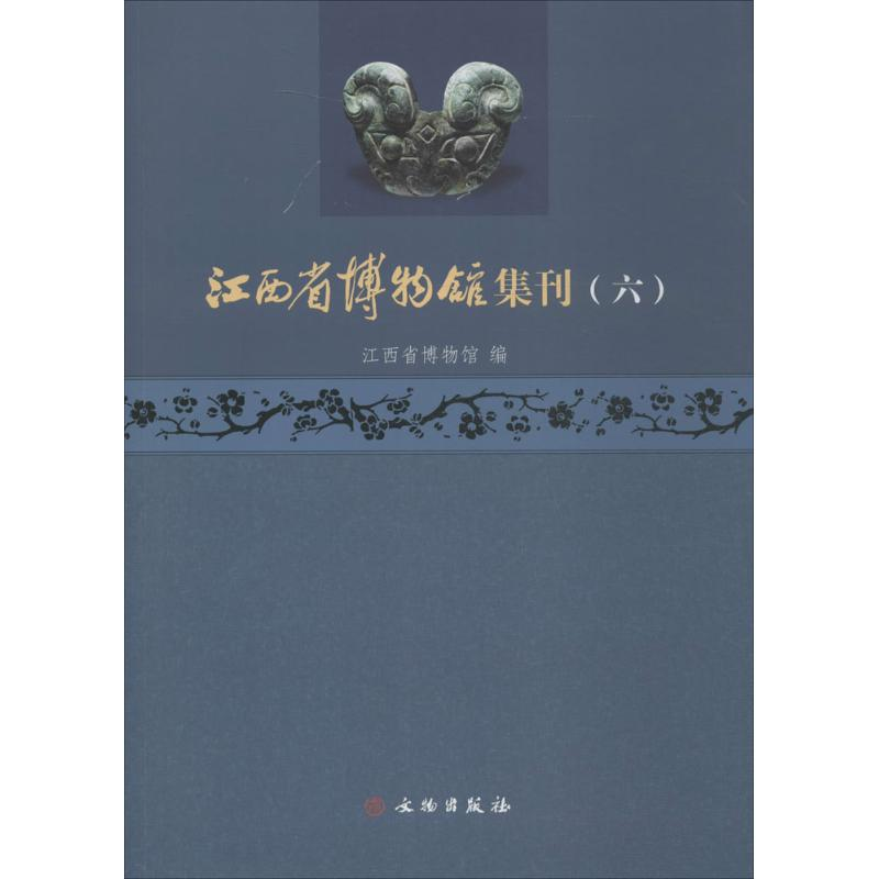 醉染图书江西省博物馆集刊9787501044320高清大图
