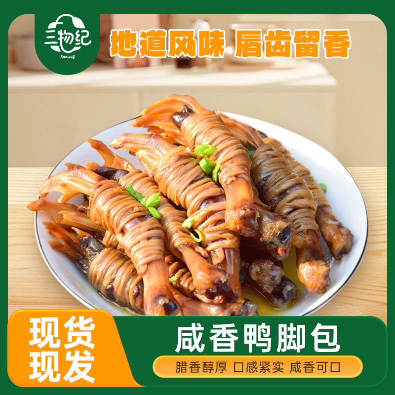 【苏鲜生推荐】三物纪 单心单肠鸭脚包160g/10只袋 2袋装 顺丰发货安徽宣城腌制腊味鸭爪心水阳三宝