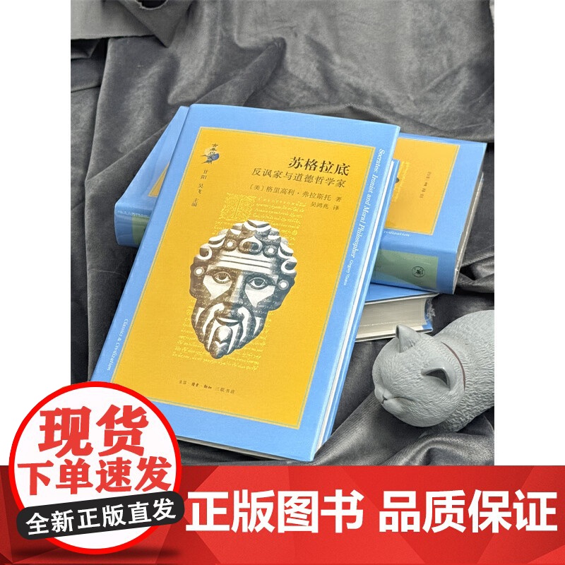 苏格拉底 反讽家与道德哲学家 格里高利·弗拉斯托 著 传记高清大图