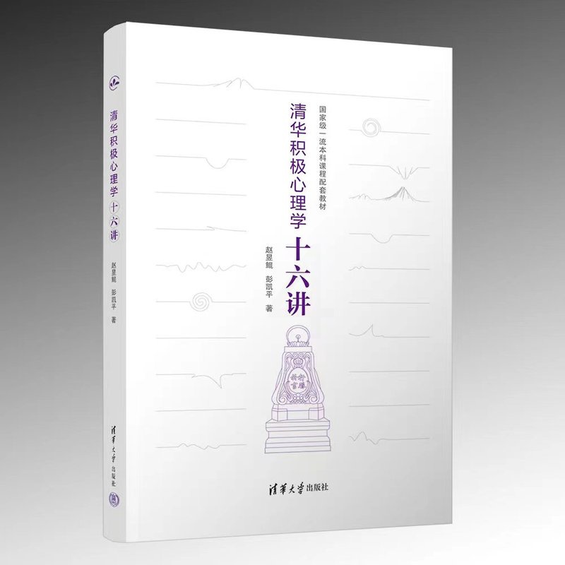 理科 [正版]新书 清华积极心理学十六讲 赵昱鲲、彭凯平 清华大学积极心理学课程精华,当代中国人的积极心理高清大图