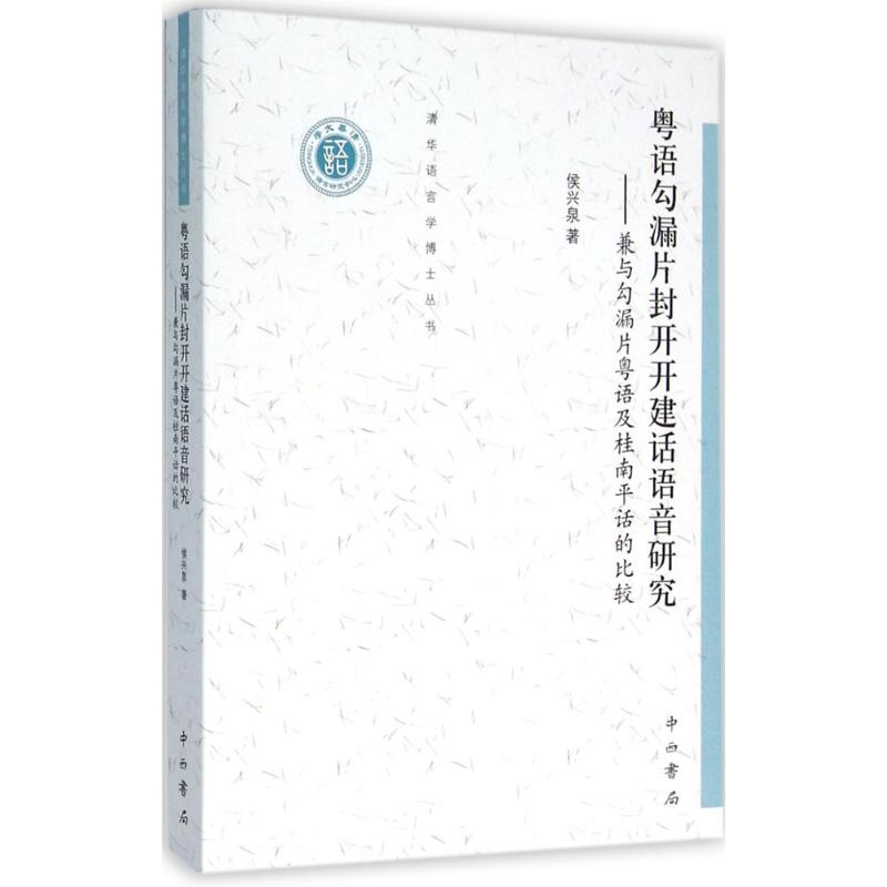 醉染图书粤语勾漏片封开开建话语音研究97875475100