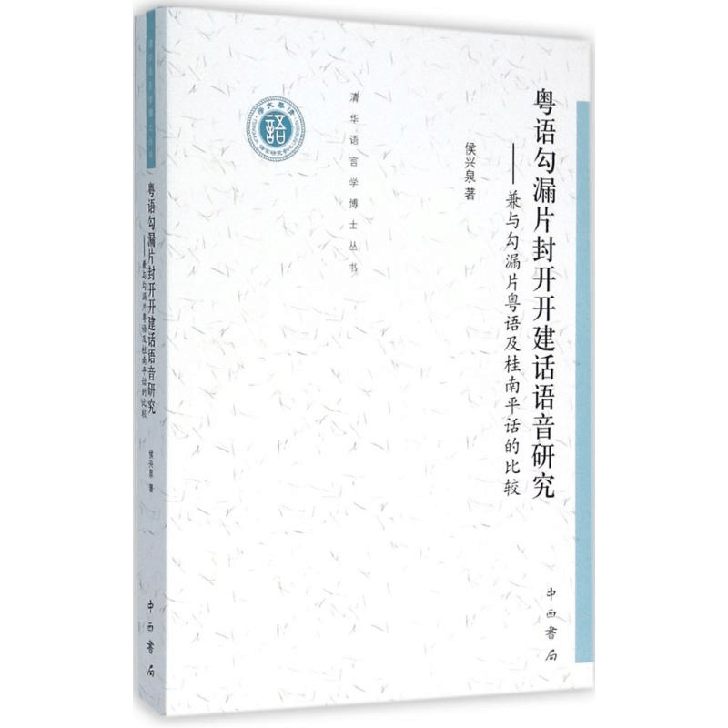 醉染图书粤语勾漏片封开开建话语音研究97875475100图片