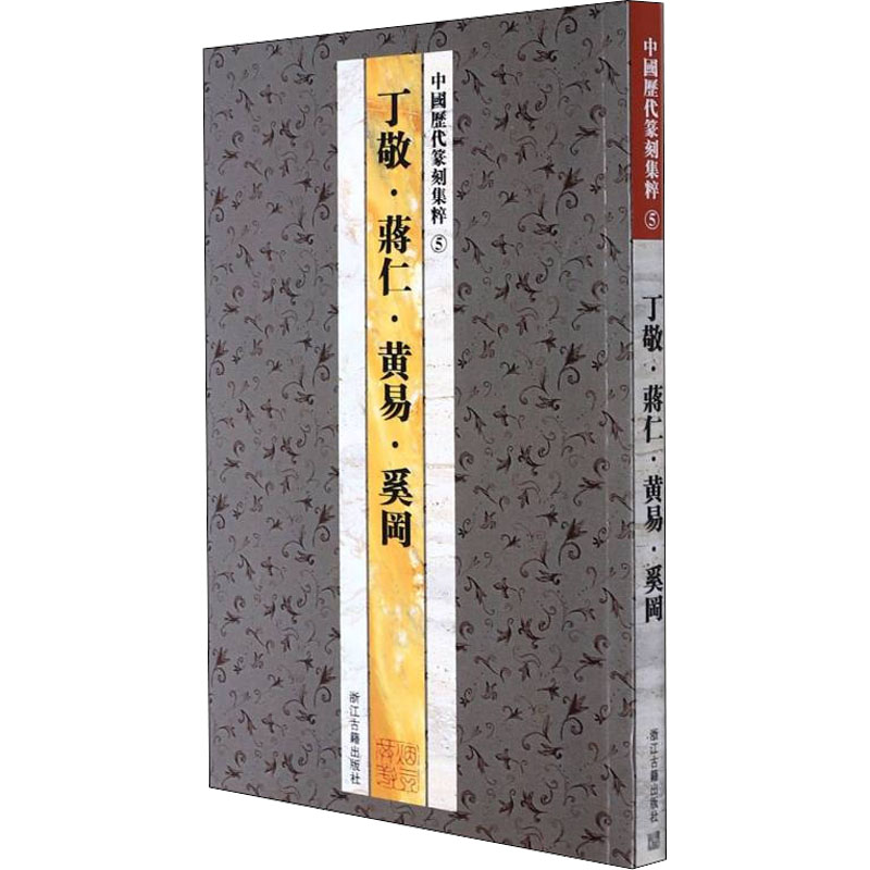 [M]中国历代篆刻集粹 5 丁敬·蒋仁·黄易·奚冈-9787807152439高清大图