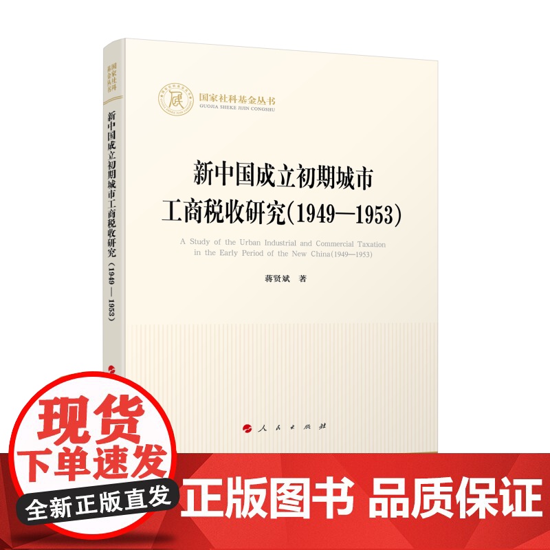 新中国成立初期城市工商税收研究(1949—1953)(国家社科基金丛书—经济)高清大图