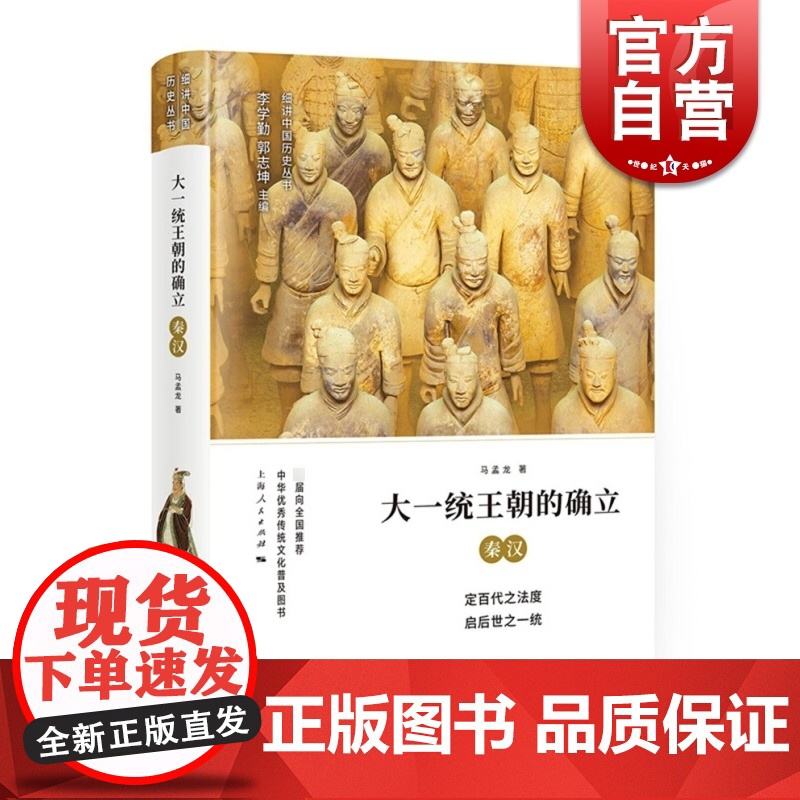 大一统王朝的确立 秦汉 细讲中国历史丛书 马孟龙 秦朝文化历史 秦汉帝国兴亡史 上海人民出版社高清大图