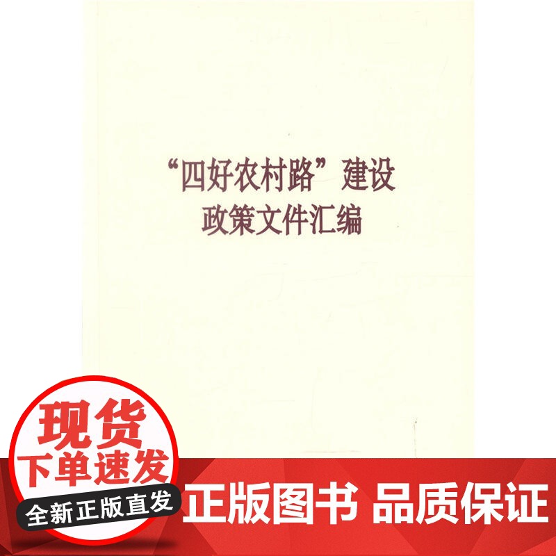“四好农村路”建设政策文件汇编高清大图