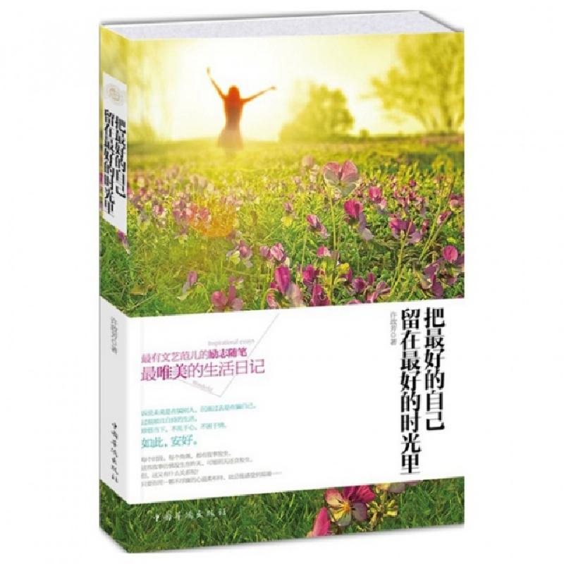 正版新书]把最好的自己留在最好的时光里许政芳9787511338242高清大图