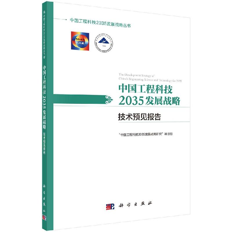 [正版]工程科技2035发展战略·技术预见报告高清大图