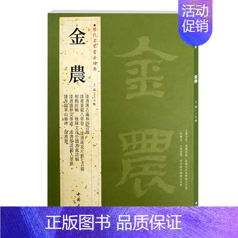 金农 [正版]苏轼颜真卿褚遂良白蕉王羲之赵孟頫米芾邓石如伊秉绶黄庭坚怀素王铎文徵明历代名家书法经典系列前赤壁赋祭侄文稿毛