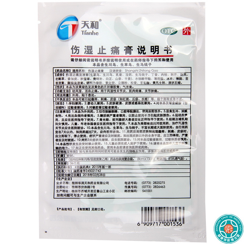 [10盒]天和伤湿止痛膏8贴/盒*10盒祛风湿活血止痛风湿性关节炎肌肉疼痛关节肿痛