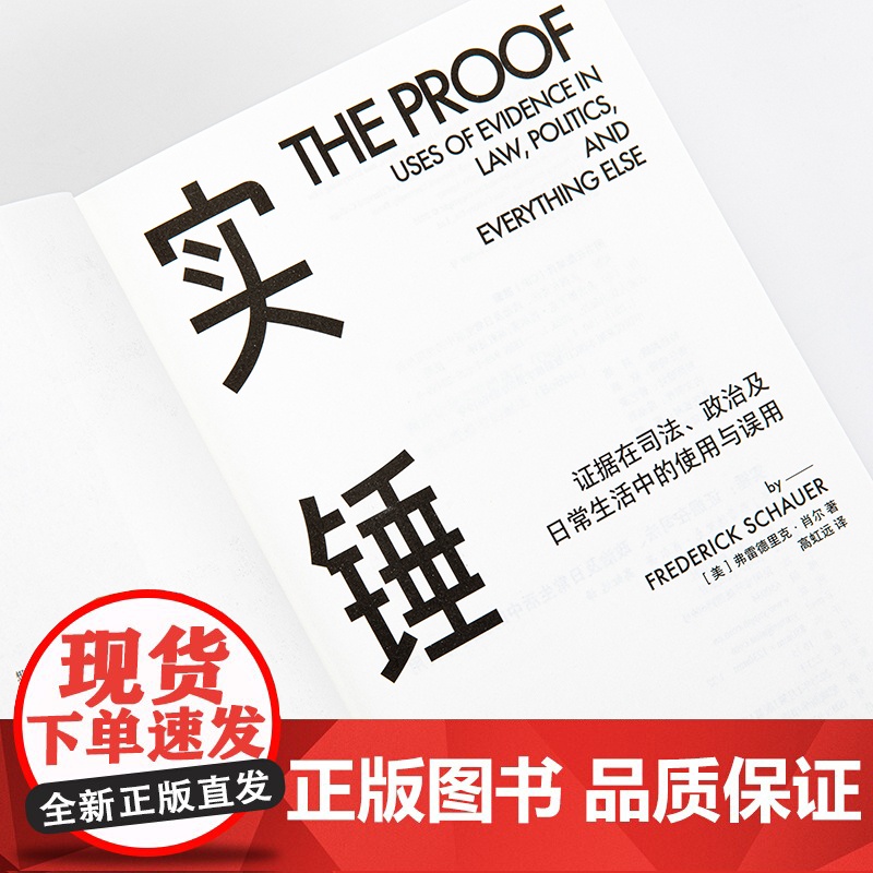实锤:证据在司法、政治及日常生活中的使用与误用高清大图