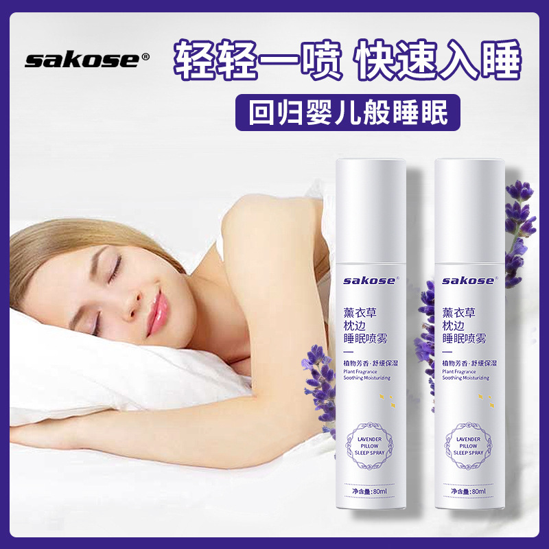 sakose薰衣草睡眠喷雾