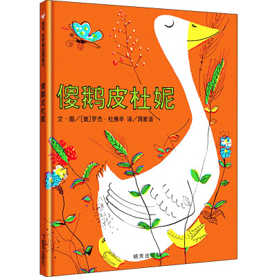 傻鹅皮杜妮