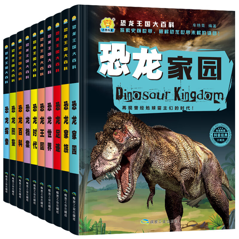 恐龙王国大百科全10册 [正版]恐龙王国大百科全10册 恐龙王国时代档案家族探索图鉴 足迹恐龙大世界 彩图注音版探秘恐高清大图