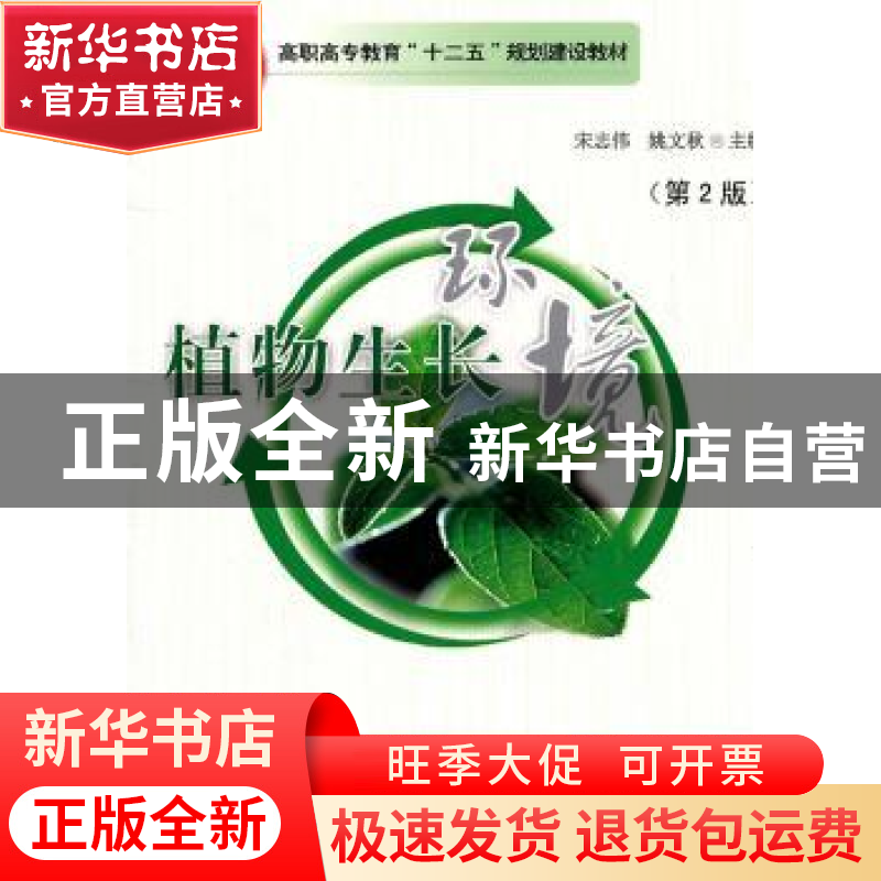 正版 植物生长环境 宋志伟 中国农业大学出版社 9787565502491 书高清大图