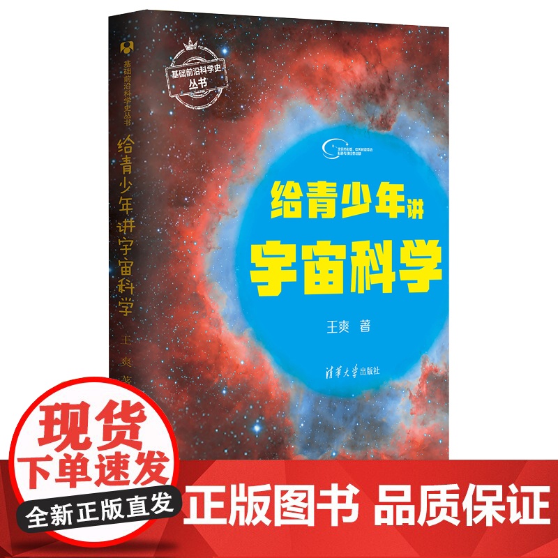 正版新书 给青少年讲宇宙科学 王爽 清华大学出版社 基础前沿科学史丛书高清大图