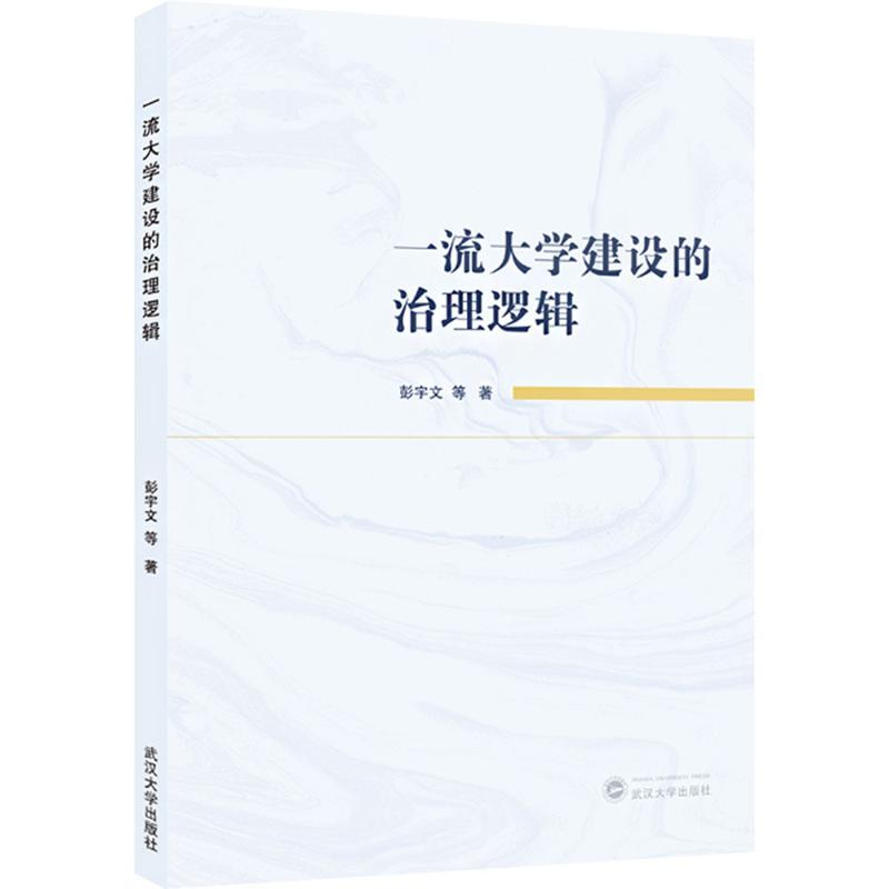 [M]一流大学建设的治理逻辑-9787307245174高清大图