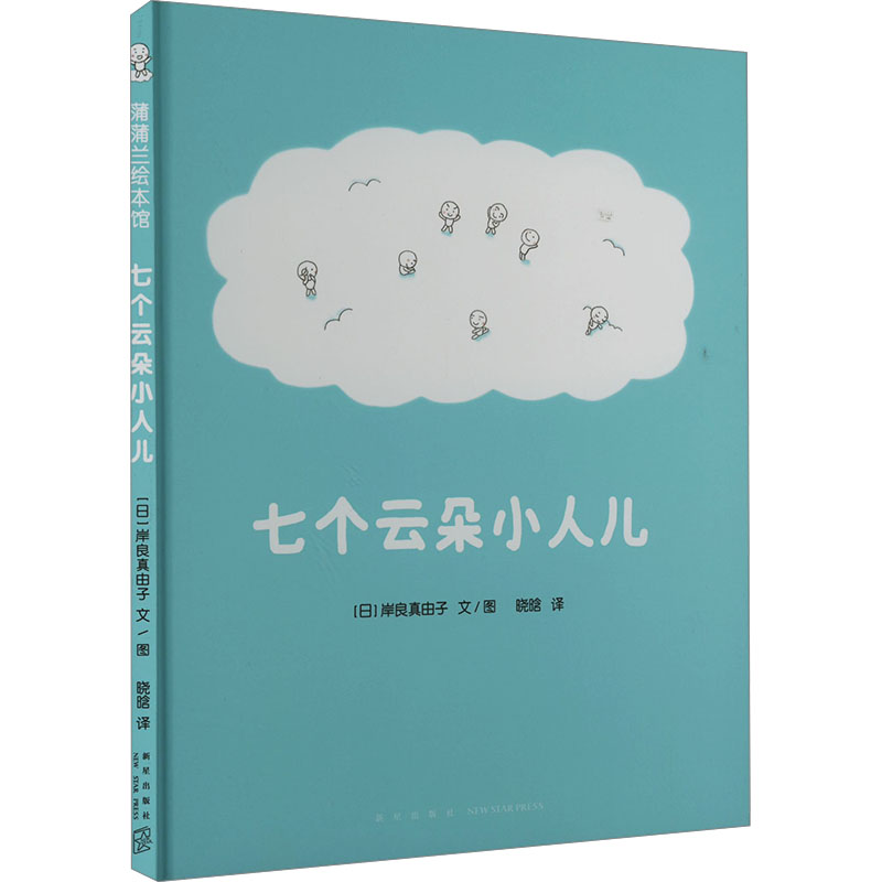 正版新书】七个云朵小人儿(日)岸良真由子9787513356046