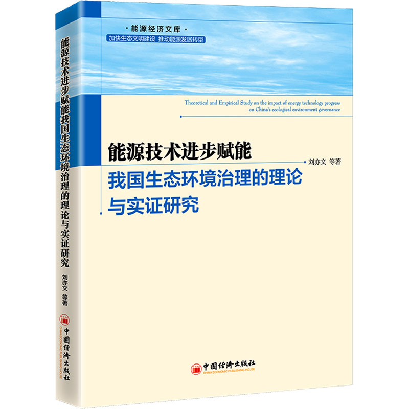 正版新书】能源技术进步赋能我国生态环境治理的理论与实证研究刘
