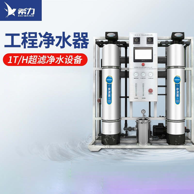 希力(XILI WATER) XL-UF-1000 净水设备大型工业净水器