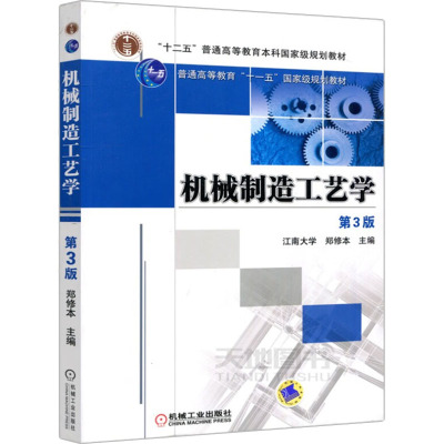机械制造工艺学 第3版