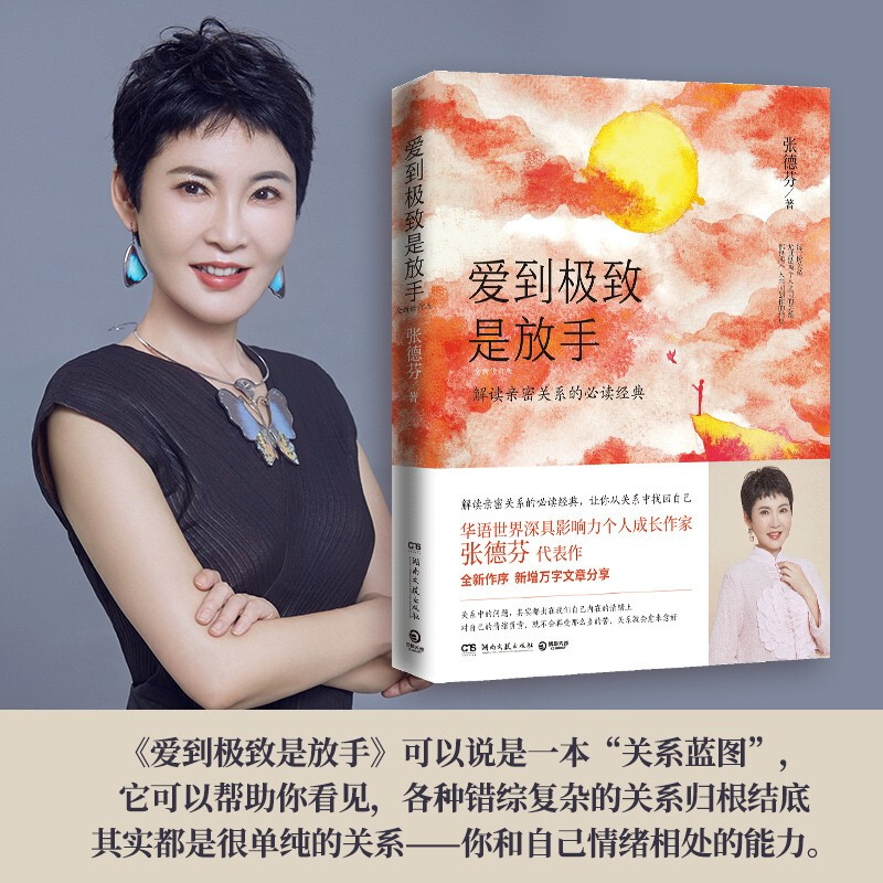 [醉染正版]爱到是放手 全新修订版张德芬解读亲密关系的经典 成功励志心灵与修养心灵鸡汤感悟书籍书排行榜我们终将遇见爱高清大图