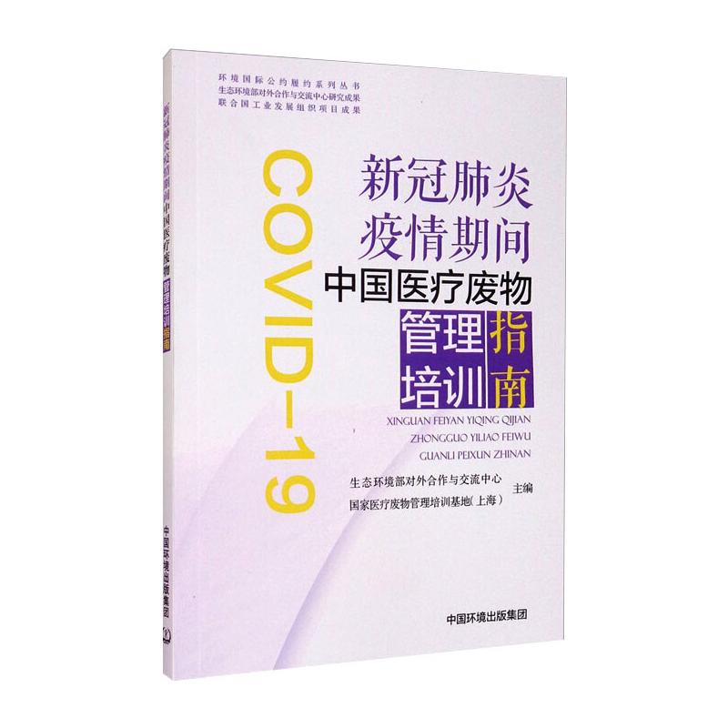 【N】新冠肺炎疫情期间中国医疗废物管理培训指南-9787511144942