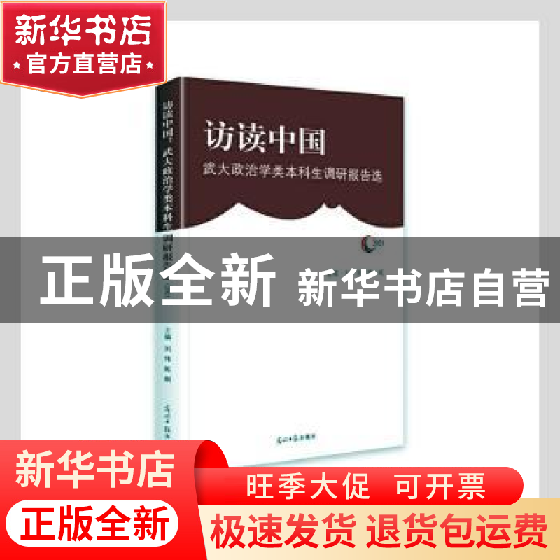 正版 访读中国(武大政治学类本科生调研报告选2021) 刘伟,陈刚主高清大图